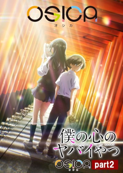 OSICA 僕の心のヤバイやつ part2 ブースターパック