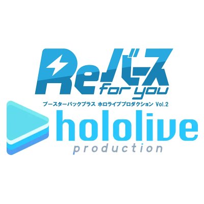 Reバース for you ブースターパックプラス ホロライブプロダクション Vol.2