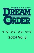 プロ野球カードゲーム DREAM ORDER セ・リーグ ブースターパック 2024 Vol.3 BOX [ブシロード] 2024年8月24日発売予定 ≪予約商品≫