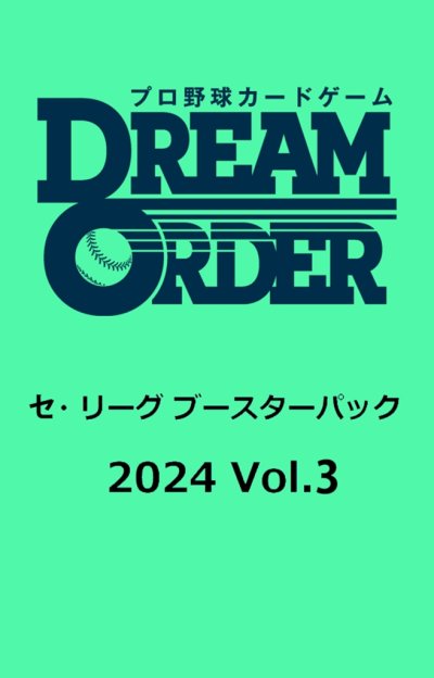 プロ野球カードゲーム DREAM ORDER セ・リーグ ブースターパック 2024 Vol.3