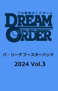 プロ野球カードゲーム DREAM ORDER パ・リーグ ブースターパック 2024 Vol.3 BOX [ブシロード] 2024年8月24日発売予定 ≪予約商品≫