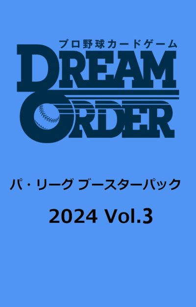 プロ野球カードゲーム DREAM ORDER パ・リーグ ブースターパック 2024 Vol.3