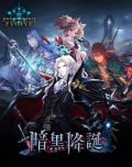 Shadowverse EVOLVE ブースターパック 第13弾 暗黒降誕 BOX [ブシロード] 2024年12月13日発売予定 ≪予約商品≫