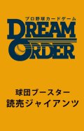 プロ野球カードゲーム DREAM ORDER 球団ブースター 読売ジャイアンツ 「勇壮の巨人」 BOX [ブシロード] 2025年3月22日発売予定 ≪予約商品≫