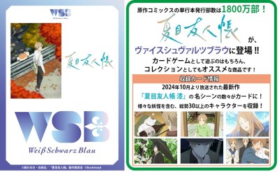 ヴァイスシュヴァルツブラウ ブースターパック 夏目友人帳