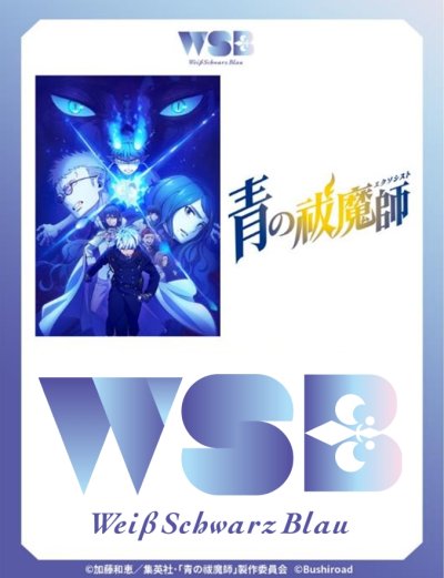 ヴァイスシュヴァルツブラウ ブースターパック 『青の祓魔師』シリーズ（島根啓明結社篇/雪ノ果篇/終夜篇）