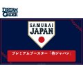 プロ野球カードゲーム DREAM ORDER プレミアムブースター 侍ジャパン BOX [ブシロード] 2025年9月6日発売予定 ≪予約商品≫