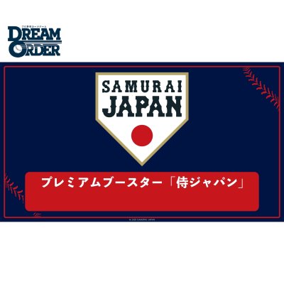 プロ野球カードゲーム DREAM ORDER プレミアムブースター 侍ジャパン