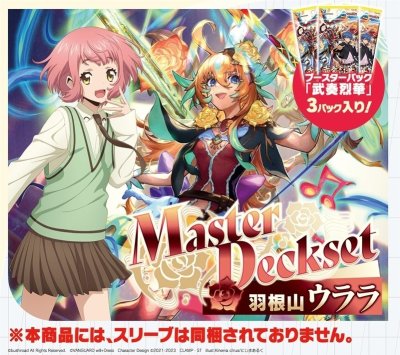 カードファイト!! ヴァンガード VG-DZ-SS09V2 「Master Deckset 羽根山ウララ」 ブースターパック 「武奏烈華」版