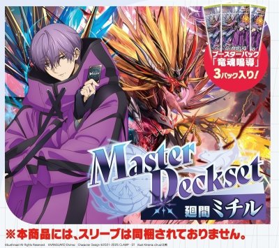 カードファイト!! ヴァンガード VG-DZ-SS10V2 「Master Deckset 廻間ミチル」 ブースターパック 「竜魂鳴導」版