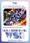 ヴァイスシュヴァルツブラウ ブースターパック 炎炎ノ消防隊 参ノ章 BOX [ブシロード] 2026年1月23日発売予定 ≪予約商品≫