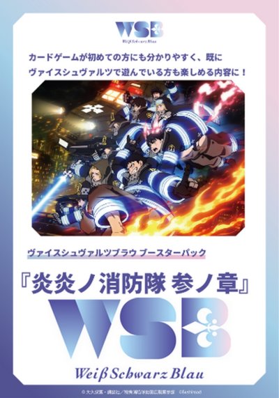 ヴァイスシュヴァルツブラウ ブースターパック 炎炎ノ消防隊 参ノ章