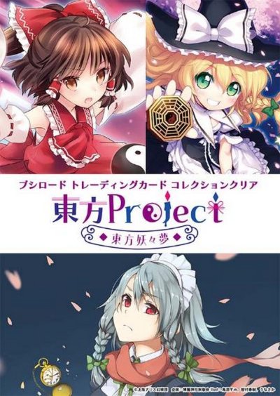 ブシロード トレーディングカード コレクションクリア 東方Project 〜東方妖々夢〜