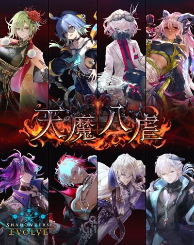 Shadowverse EVOLVE ブースターパック 天魔八虐