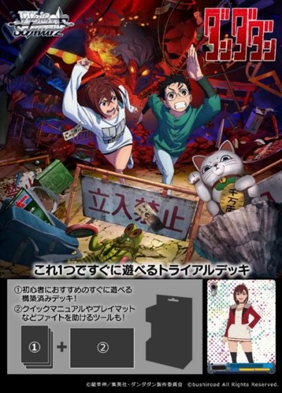 ヴァイスシュヴァルツ トライアルデッキ TVアニメ『ダンダダン』