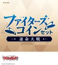 カードファイト!! ヴァンガード VG-DZ-SS05 スペシャルシリーズ ファイターズコインセット 運命大戦 [ブシロード] 2025年1月17日発売