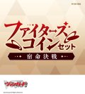 カードファイト!! ヴァンガード VG-DZ-SS06 スペシャルシリーズ ファイターズコインセット 宿命決戦 [ブシロード] 2025年1月17日発売予定 ≪予約商品≫