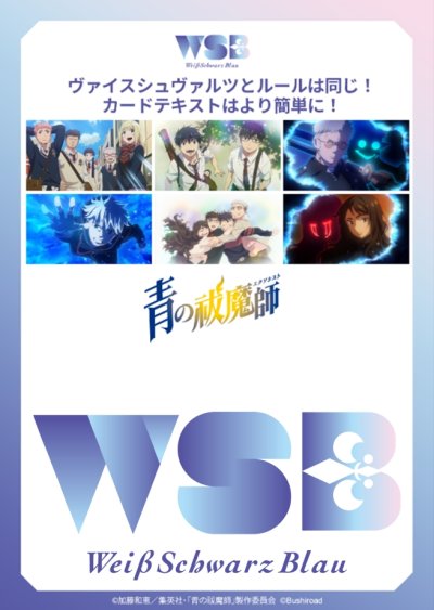ヴァイスシュヴァルツブラウ スタートデッキ 『青の祓魔師』シリーズ（島根啓明結社篇/雪ノ果篇/終夜篇）