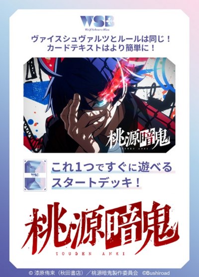 ヴァイスシュヴァルツブラウ スタートデッキ 『桃源暗鬼』