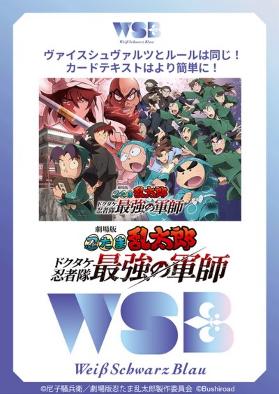 ヴァイスシュヴァルツブラウ スタートデッキ 劇場版 忍たま乱太郎 ドクタケ忍者隊最強の軍師