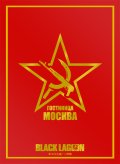ブロッコリーモノクロームスリーブプレミアム BLACK LAGOON 「ホテルモスクワ」 [ブロッコリー] 2023年2月25日発売