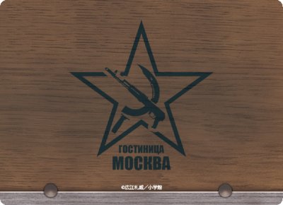 画像4: キャラクターカードボックスコレクションNEO BLACK LAGOON 「ホテルモスクワ」 [ブロッコリー] 2023年2月11日発売