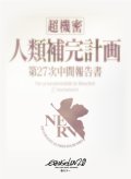 ブロッコリーキャラクタースリーブ 『ヱヴァンゲリヲン新劇場版』「人類補完計画」リバイバル [ブロッコリー] 2025年12月20日発売予定 ≪予約商品≫