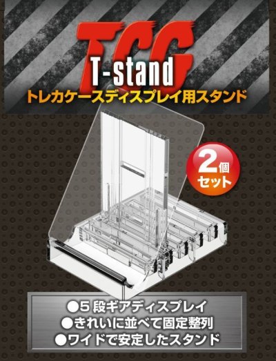 TCGトレカケースディスプレイ用スタンド T-stand TS-2 2個セット