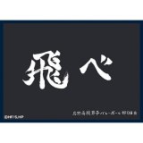 マットスリーブコレクション ハイキュー!! 烏野高校（横断幕） [ツキナギ] 2025年11月18日発売予定 ≪予約商品≫