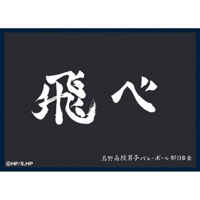 マットスリーブコレクション ハイキュー!! 烏野高校（横断幕）