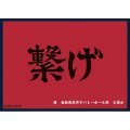 マットスリーブコレクション ハイキュー!! 音駒高校（横断幕） [ツキナギ] 2025年11月18日発売予定 ≪予約商品≫