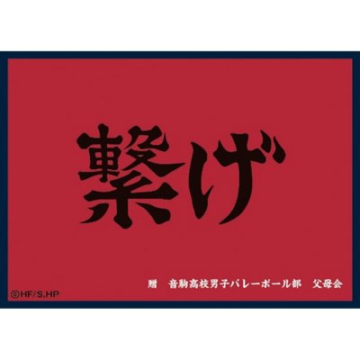 マットスリーブコレクション ハイキュー!! 音駒高校（横断幕）