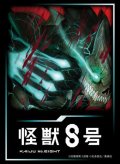 ブシロード スリーブコレクション ハイグレード Vol.4864 アニメ『怪獣８号』 [ブシロード] 2025年8月22日発売予定 ≪予約商品≫