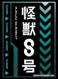 ブシロード スリーブコレクション ハイグレード Vol.4871 アニメ『怪獣８号』Part.2 [ブシロード] 2025年8月22日発売予定 ≪予約商品≫