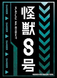 ブシロード スリーブコレクション ハイグレード Vol.4871 アニメ『怪獣８号』Part.2 [ブシロード] 2025年8月22日発売予定 ≪予約商品≫