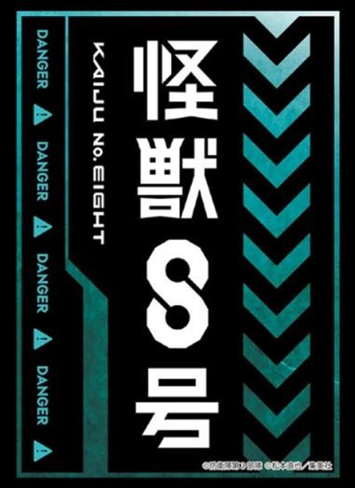 ブシロード スリーブコレクション ハイグレード Vol.4871 アニメ『怪獣８号』Part.2
