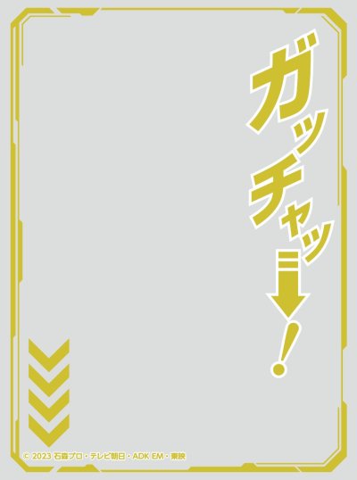 キャラクターオーバースリーブ 仮面ライダーガッチャード ガッチャッー！ (ENO-81)