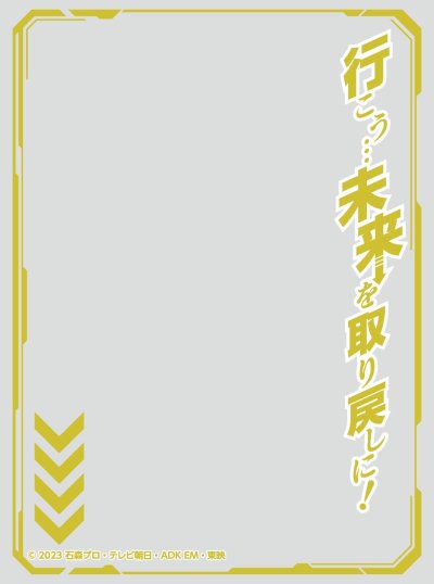 キャラクターオーバースリーブ 仮面ライダーガッチャード 行こう…未来を取り戻しに！ (ENO-84)