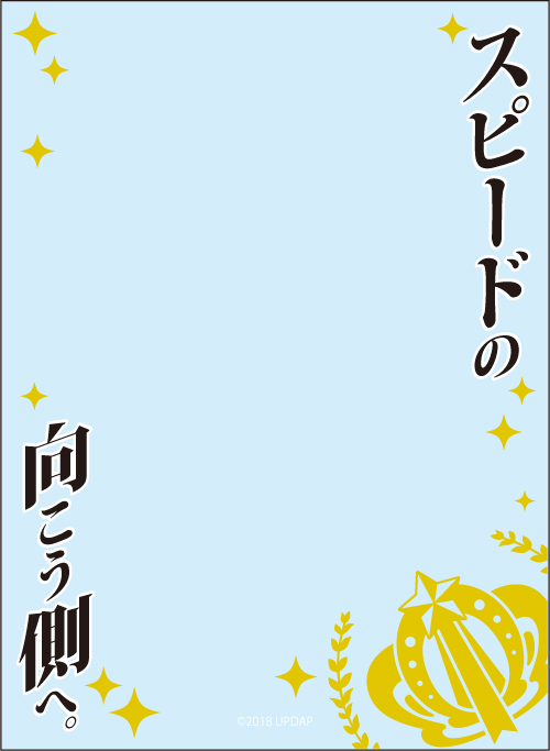 ブロッコリースリーブプロテクター 世界の名言 ウマ娘 プリティーダービー スピードの向こう側へ