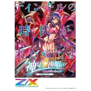 画像: Z/X -Zillions of enemy X- EXパック 第36弾 神々の夜明け BOX [ブロッコリー] 2022年11月17日発売