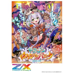 画像: Z/X -Zillions of enemy X-　EXパック第43弾 ドラゴン†はろうぃんパニック† BOX [ブロッコリー] 2023年11月23日発売