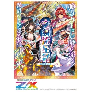 画像: Z/X -Zillions of enemy X- EXパック第46弾 竜舞流星群＜ドラゴニック・ミーティア＞ BOX [ブロッコリー] 2024年5月23日発売