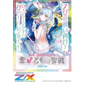 画像: Z/X -Zillions of enemy X- EXパック 第52弾 恋乙女の聖戦＜ハッピー・ヴァルキリーエンゲージ＞ BOX [ブロッコリー] 2025年2月27日発売予定 ≪予約商品≫