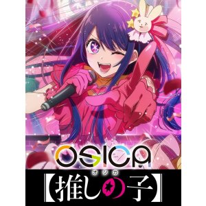 画像: OSICA 【推しの子】 ブースターパック BOX [ムービック] 2025年9月19日発売予定 ≪予約商品≫