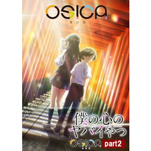 画像: OSICA 僕の心のヤバイやつ part2 ブースターパック BOX [ムービック] 2026年2月20日発売予定 ≪予約商品≫