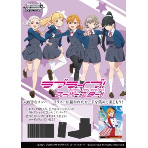 画像: ヴァイスシュヴァルツ ブースターパック ラブライブ！スーパースター!! BOX [ブシロード] 2021年12月10日発売