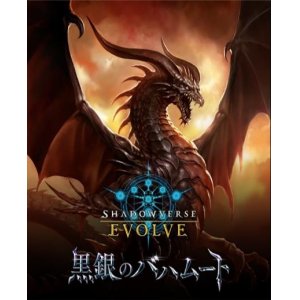 画像: Shadowverse EVOLVE ブースターパック 第2弾 黒銀のバハムート BOX [ブシロード] 2022年6月30日発売