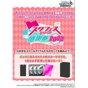 画像: ヴァイスシュヴァルツ プレミアムブースター ラブライブ！スクフェスシリーズ感謝祭 2022 BOX [ブシロード] 2022年9月24日発売