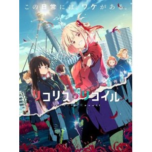 画像: Reバース for you ブースターパック リコリス・リコイル BOX [ブシロード] 2022年11月25日発売