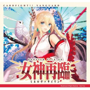 画像: カードファイト!! ヴァンガード VG-D-BT08 ブースターパック 第8弾 女神再臨（ミネルヴァサイリン） BOX [ブシロード] 2022年12月9日発売